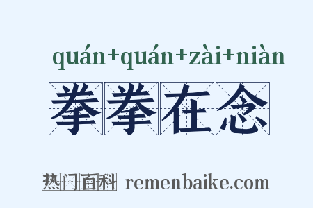 拳拳在念是什么意思的图片